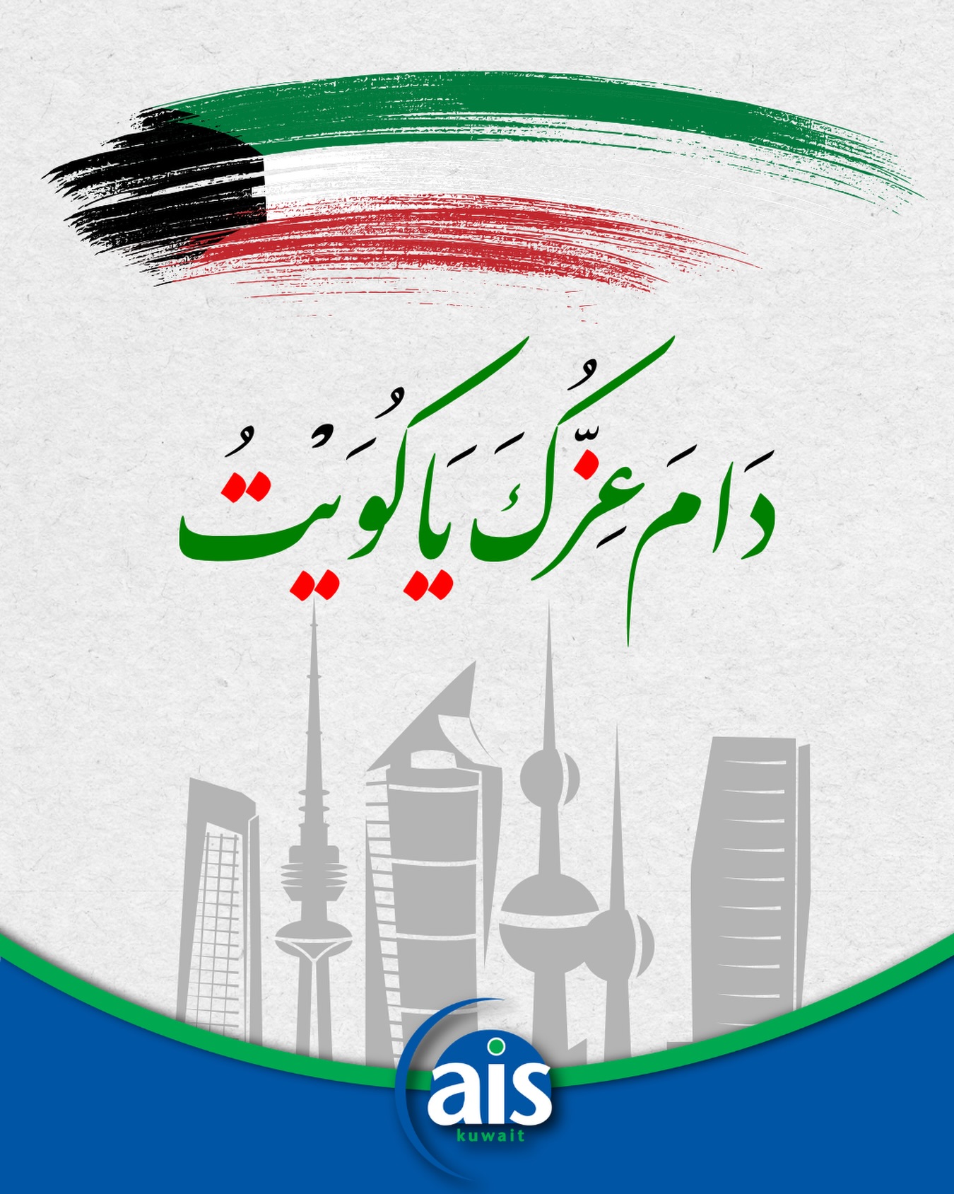 دارنا الكويت… عز وفخر وأمان 💚
اللهم احفظها وأدم عليها الأمن والأمان 🇰🇼
 Happy Kuwait National Day

#aisq8 #nationalday #kuwait