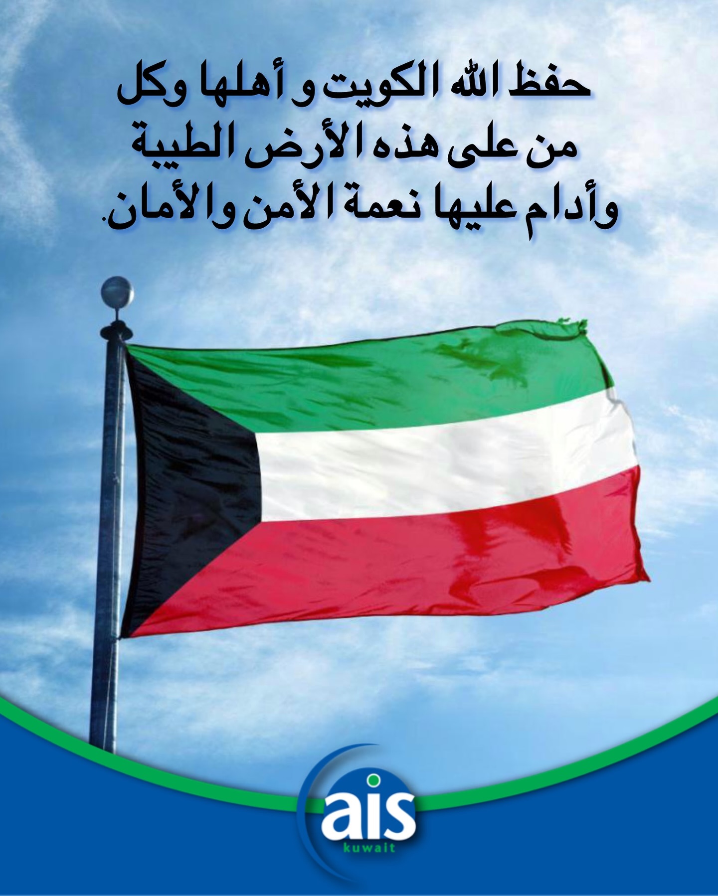‏اللهم إنّا استودعناك بلدنا الحبيبة الكويت، أمنها وأمانها، أرضها وسمائها فاحفظها يا من لا تضيع ‏عنده الودائع .🇰🇼
‏