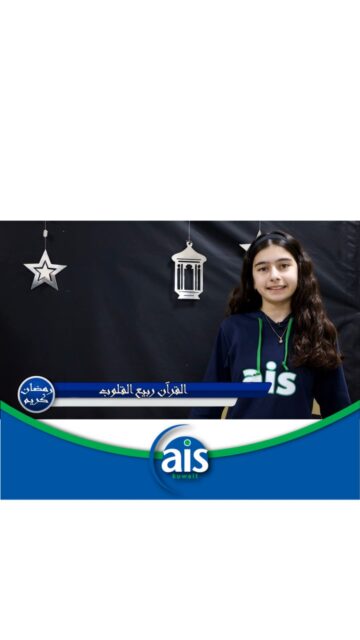 تقدّم الحلقة السادسة من استوديو AIS الرمضاني، بعنوان "القرآن ربيع القلوب"، وقفة إيمانية حول فضل قراءة القرآن في شهر رمضان المبارك، شهر القرآن الذي تتضاعف فيه الحسنات وتتعاظم فيه الطاعات.
وتسلّط الحلقة الضوء على أهمية الإكثار من التلاوة والتدبّر اقتداءً بالنبي ﷺ الذي كان يدارس جبريل عليه السلام القرآن في ليالي رمضان. ويقدّم هذه الحلقة مجموعة من طلاب المرحلة المتوسطة.
The sixth episode of the AIS Ramadan Studio, titled “The Qur’an: Spring of the Hearts,” highlights the virtue of reciting the Holy Qur’an during the blessed month of Ramadan the month of the Qur’an, when rewards are multiplied and acts of worship increase.
The episode emphasizes the importance of frequent recitation and reflection, following the example of the Prophet ﷺ, who used to review the Qur’an with Angel Gabriel during the nights of Ramadan. This episode is presented by a group of middle school students.

#aisq8 #aisq8inspires #ramadanspirit