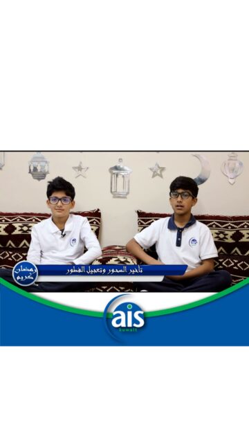 ضمن برنامج "استوديو AIS الرمضاني"، نقدّم لكم الحلقة السابعة بعنوان: "تأخير السحور وتعجيل الفطور". وقفة إيمانية تسلّط الضوء على سنّة نبوية عظيمة تحمل الخير والبركة للصائمين، حيث كان أصحاب النبي ﷺ أسرعَ الناس فطرًا وأبطأهم سحورًا اقتداءً بهديه الكريم. يقدّم هذه الحلقة طالبان من طلاب المرحلة الابتدائية في رسالة تربوية هادفة تُحيي السنة وتُعزّز القيم الإسلامية في نفوس طلابنا.مشاهدة ممتعة ومفيدة.🤲🏼🌙

As part of the AIS Ramadan Studio program, we present Episode 7 titled: “Delaying Suhoor and Hastening Iftar.”
This episode highlights an important Prophetic practice that brings goodness and blessings to those who fast. Following the noble guidance of the Prophet ﷺ. This episode is presented by two students from the Elementary School, sharing a meaningful message that revives the Sunnah and strengthens Islamic values among our students. Enjoy watching