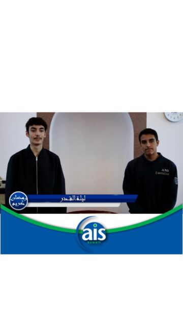 ضمن برنامج "استوديو AIS الرمضاني"، نقدّم لكم الحلقة الثامنة بعنوان: " ليلة القدر".
وهي أعظم ليالي العام، تقع في العشر الأواخر من رمضان، وتُرجَّح في الليالي الوترية. وقد وصفها الله تعالى بأنها خيرٌ من ألف شهر؛ فيها نزل القرآن، وتتنزّل الملائكة والروح بالسلام والرحمة. ومن الأعمال المستحبة فيها: الإكثار من الصلاة، وتلاوة القرآن، والذكر، والدعاء. وسُمِّيت ليلة القدر لعظيم قدرها وشرفها عند الله. 
يقدّم هذه الحلقة طالبان من طلاب المرحلة الثانوية. مشاهدة ممتعة ومفيدة ✨
As part of the AIS Ramadan Studio program, we present Episode 8, titled “Laylat al-Qadr (The Night of Decree).”
It is the greatest night of the year and occurs during the last ten nights of Ramadan, most likely on the odd-numbered nights. Allah describes it as better than a thousand months; on this night the Qur’an was revealed, and the angels and the Spirit descend with peace and mercy.
Among the recommended acts of worship on this night are increasing prayers, reciting the Qur’an, remembering Allah (dhikr), and making supplication (duʿā’). It is called Laylat al-Qadr because of its great status and honor in the sight of Allah. This episode is presented by two students from the High School. Enjoy watching. ✨

#aisq8 #laylatulqadr #ramdanseries