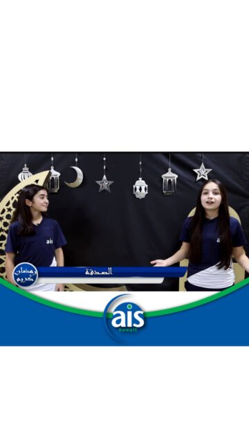 ضمن برنامج "استوديو AIS الرمضاني"، نقدّم لكم الحلقة التاسعة بعنوان: "الصدقة في رمضان".
رمضان شهر التنافس في الخيرات والتزوّد من الطاعات؛ فيه تعظم الأجور وتُرفع الدرجات. وتعدّ الصدقة من أهم العبادات التي ينبغي للمسلم أن يحرص عليها في هذا الشهر المبارك، إذ إن أجرها فيه أعظم وأفضل من غيره. وقد كان النبي ﷺ أجود الناس، وكان أجود ما يكون في رمضان. تقدّم هذه الحلقة طالبتان من طلاب المرحلة المتوسطة.مشاهدة ممتعة ومفيدة ✨

As part of the AIS Ramadan Studio program, we present Episode 9, titled “Charity in Ramadan.” Ramadan is a month of competing in good deeds and increasing acts of worship. In this blessed month, rewards are multiplied and ranks are elevated. Charity is one of the most important acts of worship that Muslims are encouraged to practice during Ramadan, as its reward is greater and more virtuous than at other times. The Prophet ﷺ was the most generous of people, and he was even more generous during Ramadan. This episode is presented by two students from the Middle School.Enjoy watching. ✨