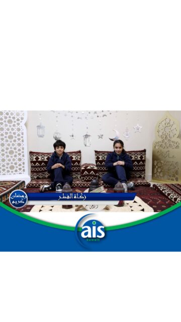 ✨ ضمن برنامج "استوديو AIS الرمضاني"، نقدّم لكم الحلقة العاشرة والأخيرة بعنوان: "زكاة الفطر" 🌙
زكاة الفطر عبادة عظيمة، شرعها الإسلام طُهرةً للصائم من اللغو والرفث، وإحسانًا إلى المحتاجين يوم العيد، لتكون سببًا في نشر الفرح وتعزيز التكافل بين أفراد المجتمع. وهي كذلك شكرٌ لله تعالى على نعمة إتمام الصيام. وتجب زكاة الفطر على كل مسلم يملك قوت يومه، ويجب إخراجها قبل صلاة العيد.
يقدّم هذه الحلقة طالبان من طلاب المرحلة الابتدائية، في طرحٍ هادف يعزّز القيم الإسلامية لدى طلابنا. مشاهدة ممتعة ومفيدة 
✨ As part of the AIS Ramadan Studio program, we present the tenth and final episode, titled: “Zakat al-Fitr” 🌙
Zakat al-Fitr is a great act of worship prescribed in Islam as a purification for the fasting person from inappropriate speech, and as an act of kindness toward those in need on Eid day. It helps spread joy and strengthen social solidarity within the community. It is also an expression of gratitude to Allah for the blessing of completing the fast.
Zakat al-Fitr is obligatory upon every Muslim who has sufficient food for the day, and it must be given before the Eid prayer.
This episode is presented by two Elementary School students in a meaningful presentation that promotes Islamic values among our students.
Enjoy watching and benefit ✨

#aisq8 #aisq8inspires #eidmubarak⁩