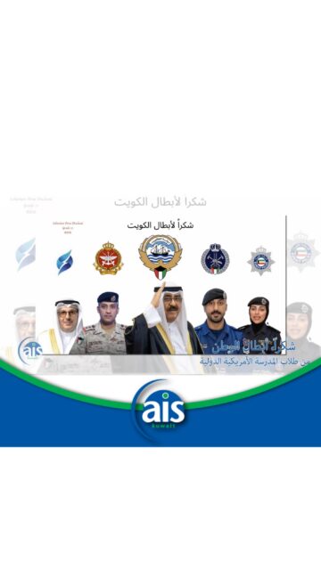 رسالة وفاء للكويت
من قلوب طلابنا في المدرسة الأمريكية الدولية إلى أبطالنا حماة الوطن في جميع القطاعات.
حفظ الله الكويت، وأميرها، ووليَّ عهدها، وأهلها، وكلَّ من يعيش على هذه الأرض الطيبة، من كل مكروه. 🇰🇼